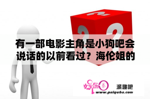 有一部电影主角是小狗吧会说话的以前看过？海伦姐的扮演者是谁？