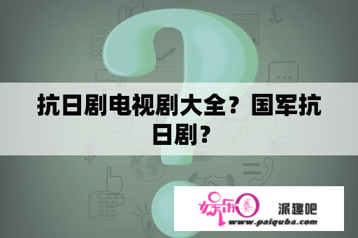 抗日剧电视剧大全？国军抗日剧？