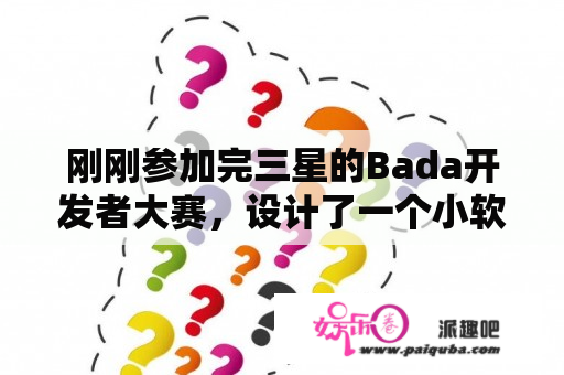 刚刚参加完三星的Bada开发者大赛，设计了一个小软件，怎样才能获奖？