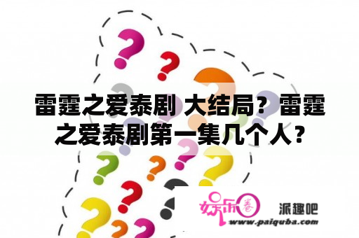 雷霆之爱泰剧 大结局？雷霆之爱泰剧第一集几个人？