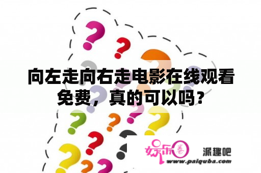 向左走向右走电影在线观看免费，真的可以吗？