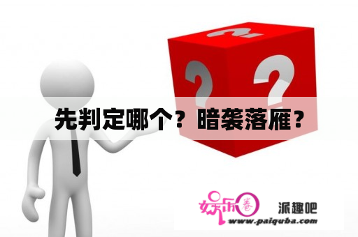 先判定哪个？暗袭落雁？