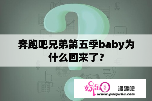 奔跑吧兄弟第五季baby为什么回来了？