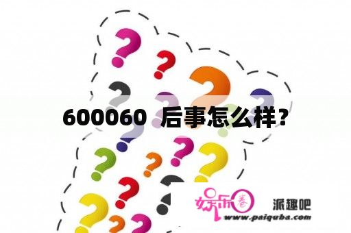 600060  后事怎么样？