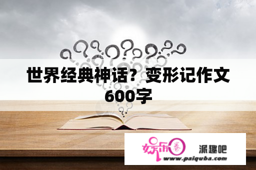 世界经典神话？变形记作文600字