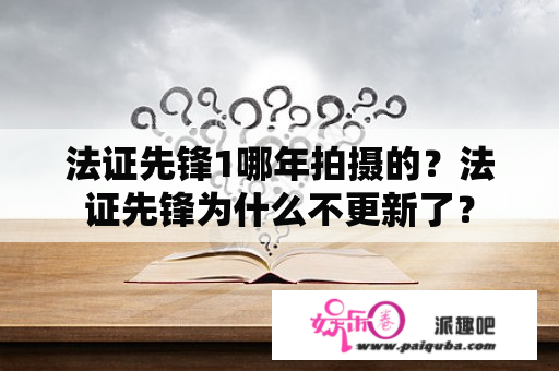 法证先锋1哪年拍摄的？法证先锋为什么不更新了？