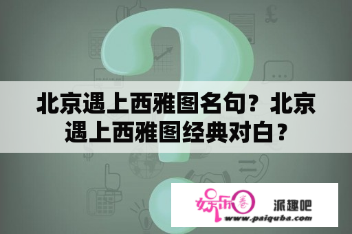 北京遇上西雅图名句？北京遇上西雅图经典对白？