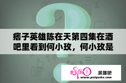 痞子英雄陈在天第四集在酒吧里看到何小玫，何小玫是组织安排故意出现在陈在天面前的还是只是偶然？痞子英雄第一部完整版，陈意涵没有被删减戏份的版本，求？