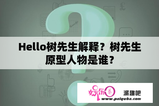 Hello树先生解释？树先生原型人物是谁？