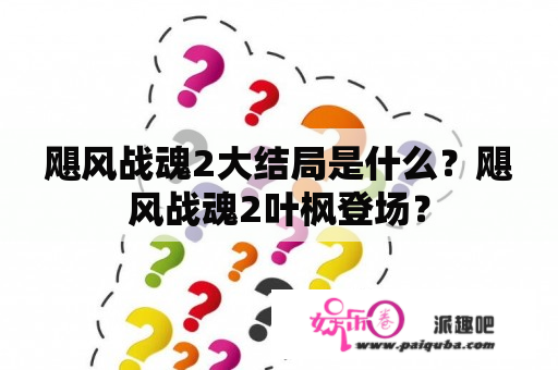 飓风战魂2大结局是什么？飓风战魂2叶枫登场？