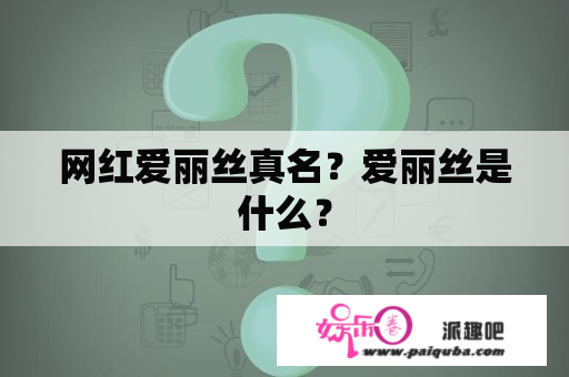 网红爱丽丝真名？爱丽丝是什么？