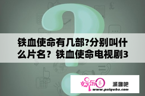 铁血使命有几部?分别叫什么片名？铁血使命电视剧36集完整版