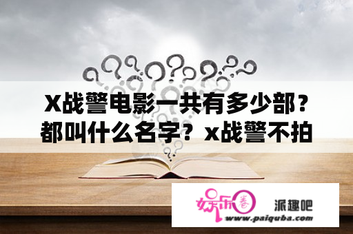 X战警电影一共有多少部？都叫什么名字？x战警不拍了吗？