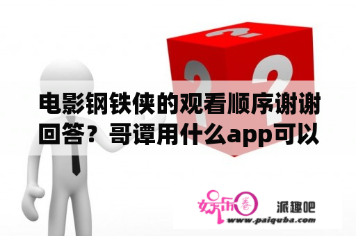 电影钢铁侠的观看顺序谢谢回答？哥谭用什么app可以看？