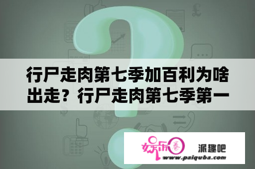 行尸走肉第七季加百利为啥出走？行尸走肉第七季第一集他们怎么跑的？