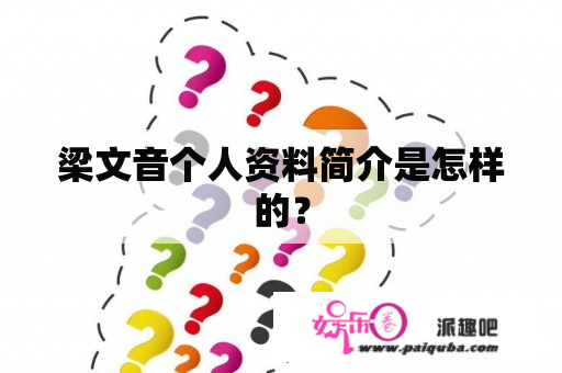 梁文音个人资料简介是怎样的？