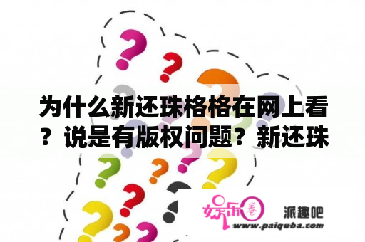 为什么新还珠格格在网上看？说是有版权问题？新还珠格格拍了几个月？