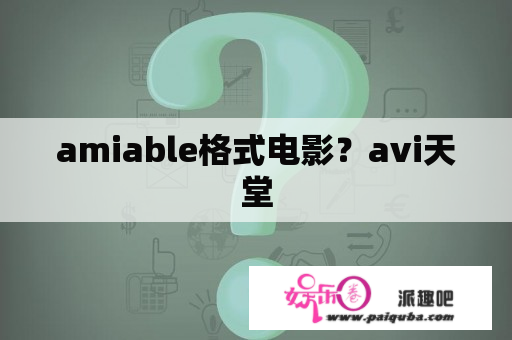 amiable格式电影？avi天堂