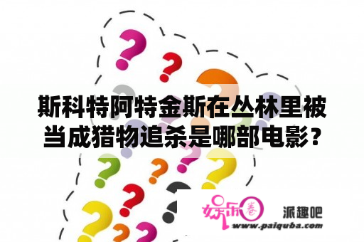 斯科特阿特金斯在丛林里被当成猎物追杀是哪部电影？求关于一部吸血鬼电影的名字？