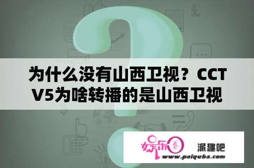 为什么没有山西卫视？CCTV5为啥转播的是山西卫视？