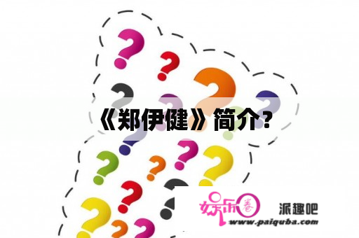 《郑伊健》简介？