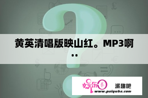 黄英清唱版映山红。MP3啊··