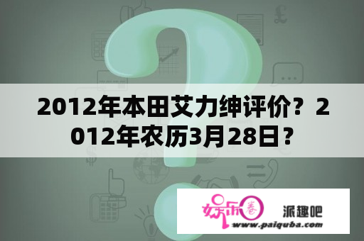 2012年本田艾力绅评价？2012年农历3月28日？