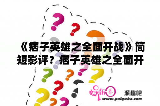 《痞子英雄之全面开战》简短影评？痞子英雄之全面开战何颖全谁演的？