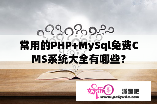 常用的PHP+MySql免费CMS系统大全有哪些？