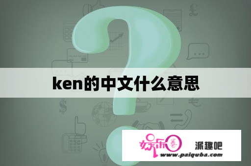 ken的中文什么意思