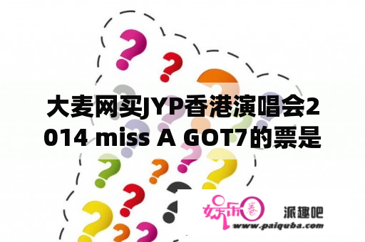 大麦网买JYP香港演唱会2014 miss A GOT7的票是使用什么快递寄出呢？