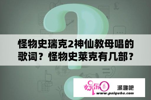 怪物史瑞克2神仙教母唱的歌词？怪物史莱克有几部？