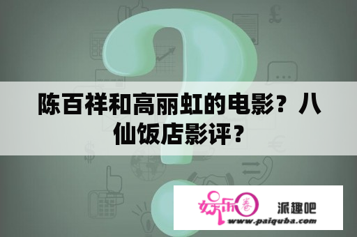 陈百祥和高丽虹的电影？八仙饭店影评？