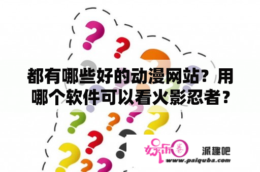 都有哪些好的动漫网站？用哪个软件可以看火影忍者？