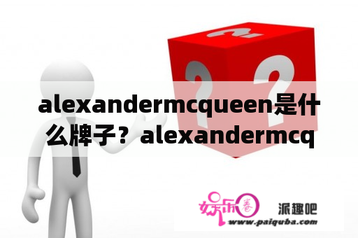 alexandermcqueen是什么牌子？alexandermcqueen品牌文化？