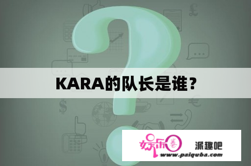 KARA的队长是谁？