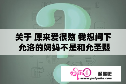 关于 原来爱很殇 我想问下 允洛的妈妈不是和允圣熙的爸爸再婚的吗？ 他们怎么会是亲兄妹啊？