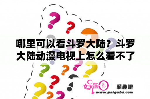 哪里可以看斗罗大陆？斗罗大陆动漫电视上怎么看不了？