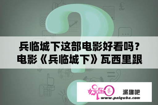 兵临城下这部电影好看吗？电影《兵临城下》瓦西里跟坦尼亚真有这么一回事吗？