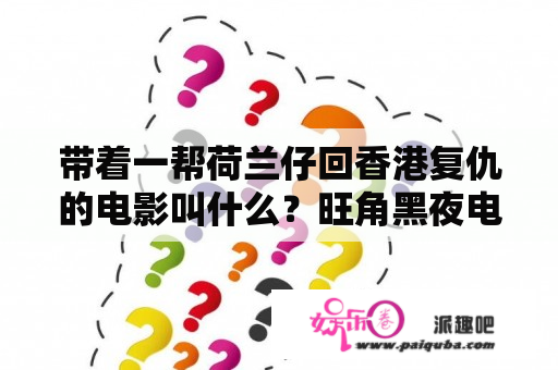 带着一帮荷兰仔回香港复仇的电影叫什么？旺角黑夜电影真实事件是什么？