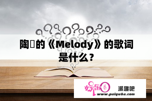 陶喆的《Melody》的歌词是什么？