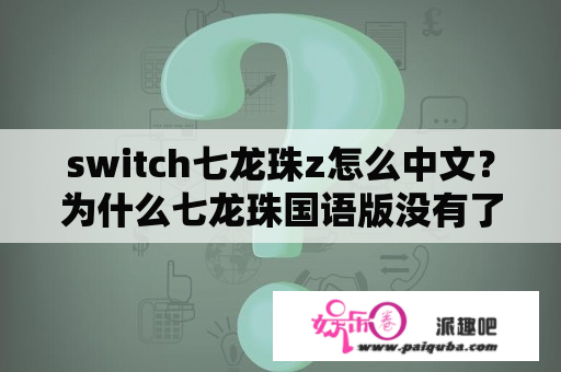 switch七龙珠z怎么中文？为什么七龙珠国语版没有了？