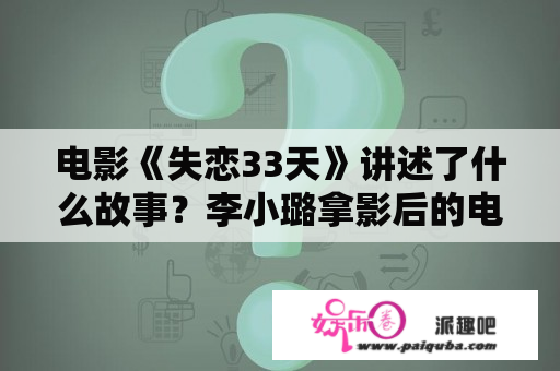 电影《失恋33天》讲述了什么故事？李小璐拿影后的电影叫什么？