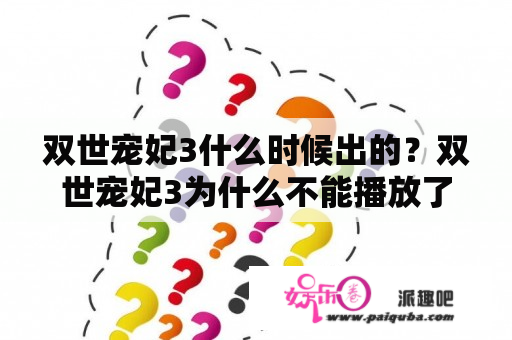 双世宠妃3什么时候出的？双世宠妃3为什么不能播放了？