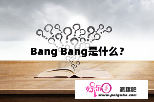 Bang Bang是什么？