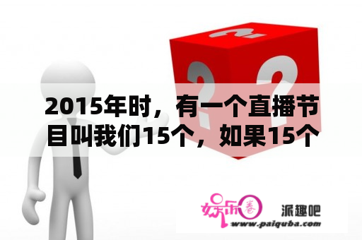 2015年时，有一个直播节目叫我们15个，如果15个人换成有经验的农户，会如何？