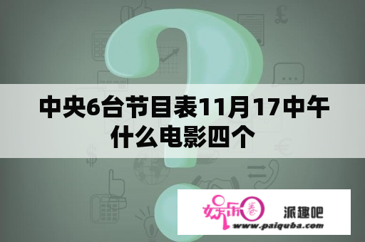 中央6台节目表11月17中午什么电影四个