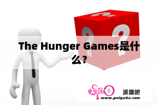 The Hunger Games是什么？