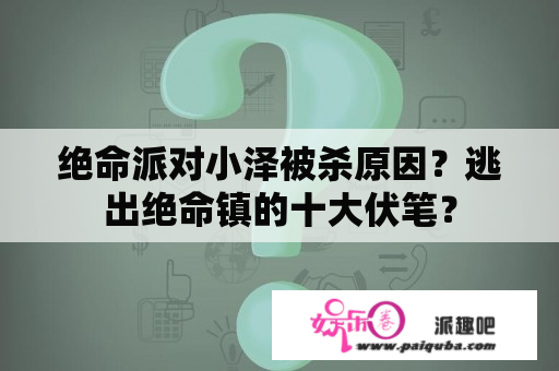 绝命派对小泽被杀原因？逃出绝命镇的十大伏笔？