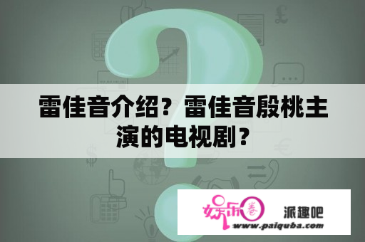 雷佳音介绍？雷佳音殷桃主演的电视剧？